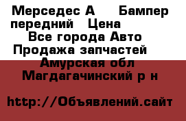 Мерседес А169  Бампер передний › Цена ­ 7 000 - Все города Авто » Продажа запчастей   . Амурская обл.,Магдагачинский р-н